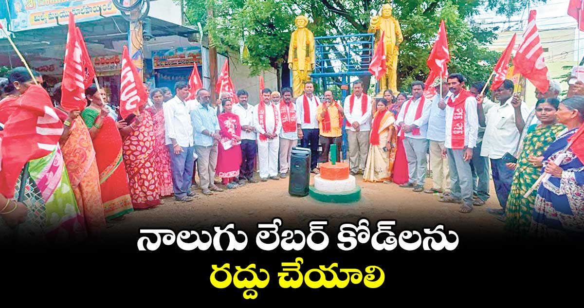 నాలుగు లేబర్ కోడ్లను రద్దు చేయాలి: ఏఐటీయూసీ డిమాండ్