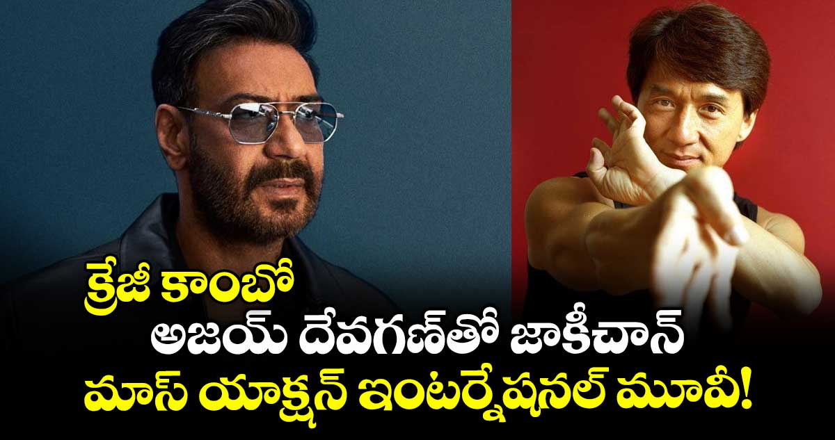 క్రేజీ కాంబో: అజయ్ దేవగణ్తో జాకీచాన్.. మాస్ యాక్షన్ ఇంటర్నేషనల్ మూవీ!