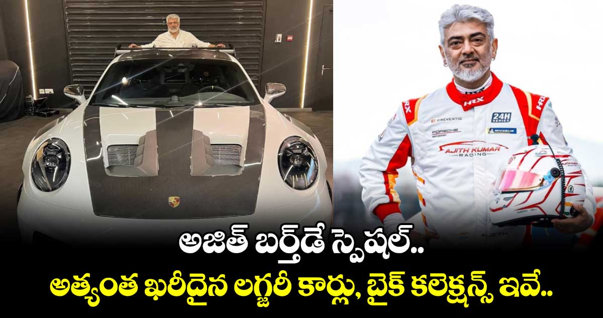 Ajith Kumar: తల అజిత్ బర్త్డే స్పెషల్.. అత్యంత ఖరీదైన లగ్జరీ కార్లు, బైక్ కలెక్షన్స్ ఇవే..