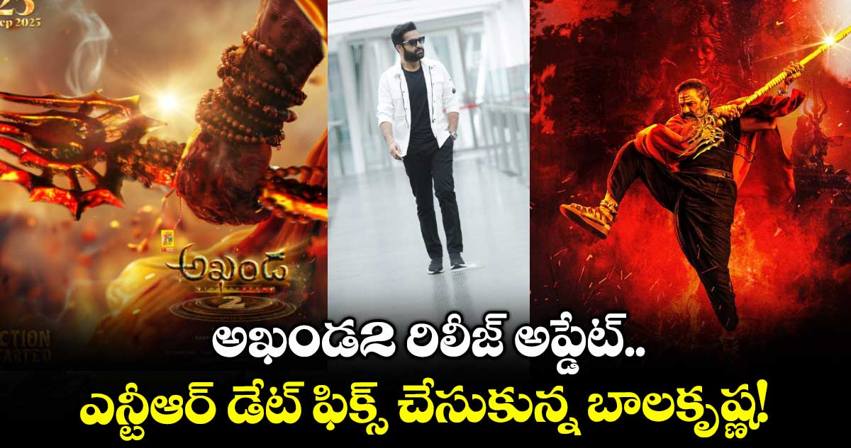 Akhanda 2: అఖండ2 రిలీజ్ అప్డేట్.. ఎన్టీఆర్ డేట్ ఫిక్స్ చేసుకున్న బాలకృష్ణ!