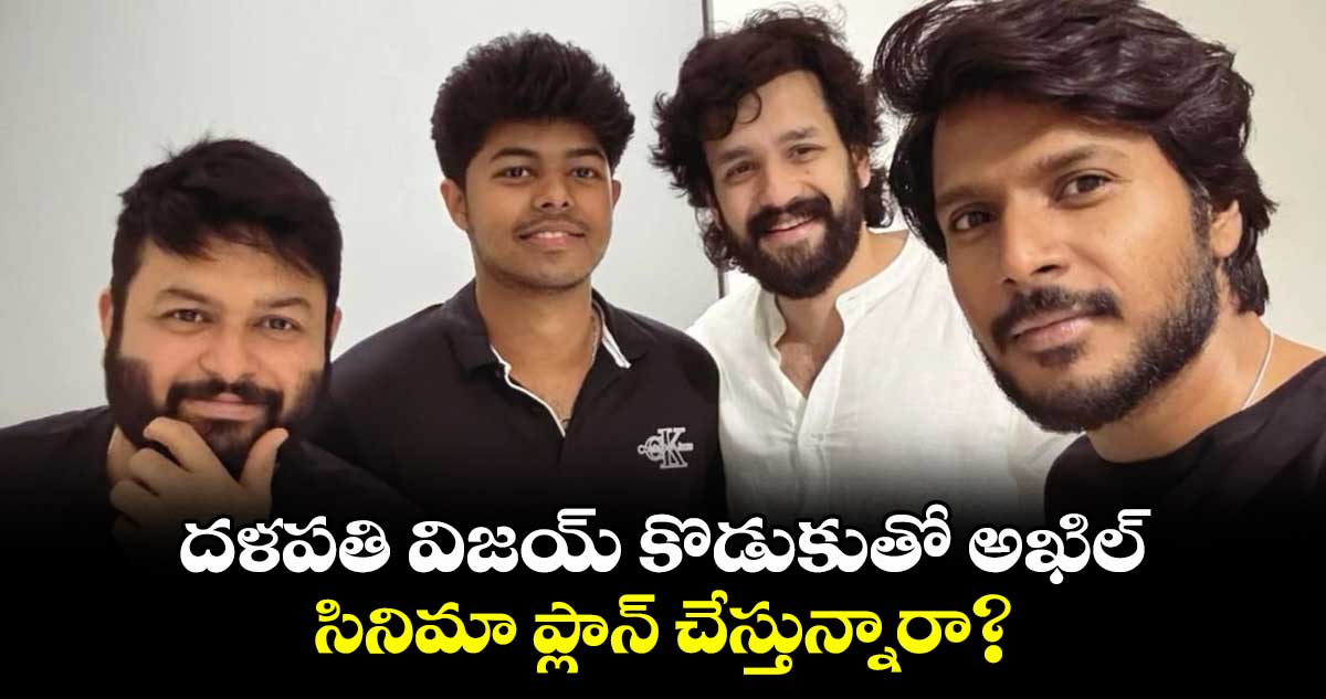 Akhil-Jason: దళపతి విజయ్ కొడుకుతో అఖిల్.. సినిమా ప్లాన్ చేస్తున్నారా?