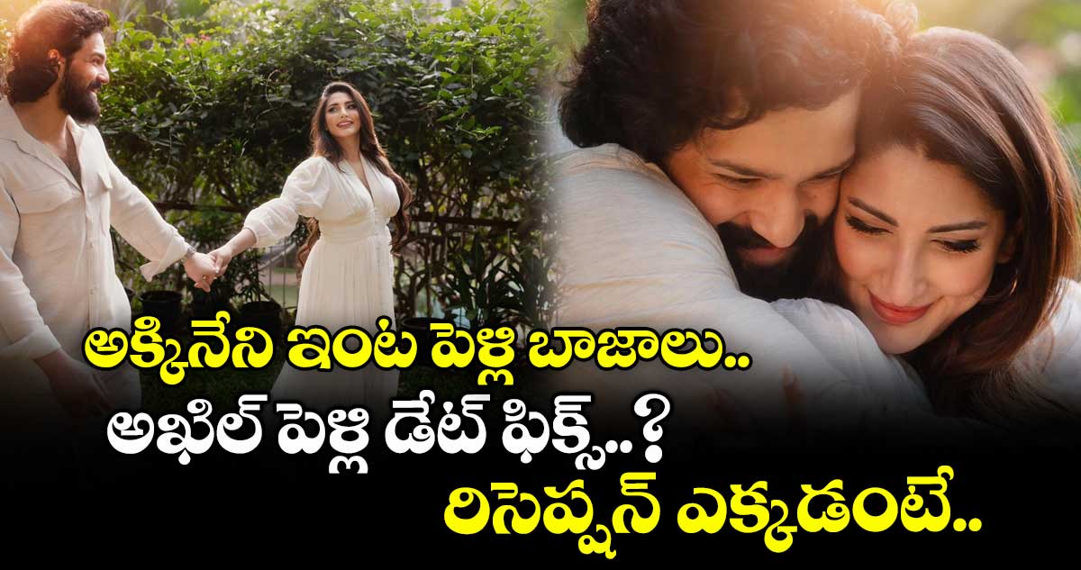 అక్కినేని ఇంట పెళ్లి బాజాలు.. అఖిల్ పెళ్లి డేట్ ఫిక్స్..? రిసెప్షన్ ఎక్కడంటే..