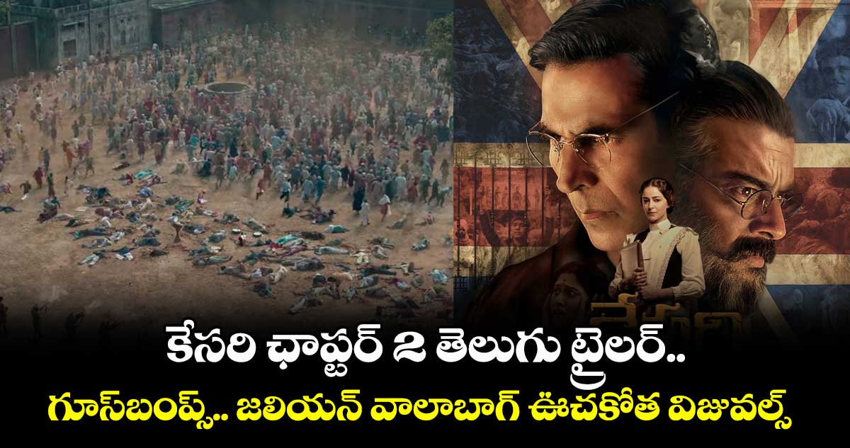 KESARI CHAPTER 2 Trailer: కేసరి ఛాప్టర్ 2 తెలుగు ట్రైలర్.. గూస్బంప్స్.. జలియన్ వాలాబాగ్ ఊచకోత విజువల్స్