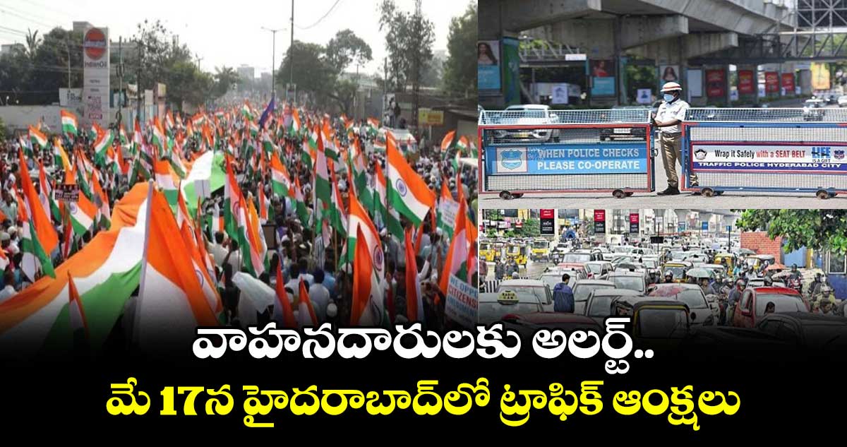 వాహనదారులకు అలర్ట్.. మే 17న హైదరాబాద్లో ట్రాఫిక్ ఆంక్షలు