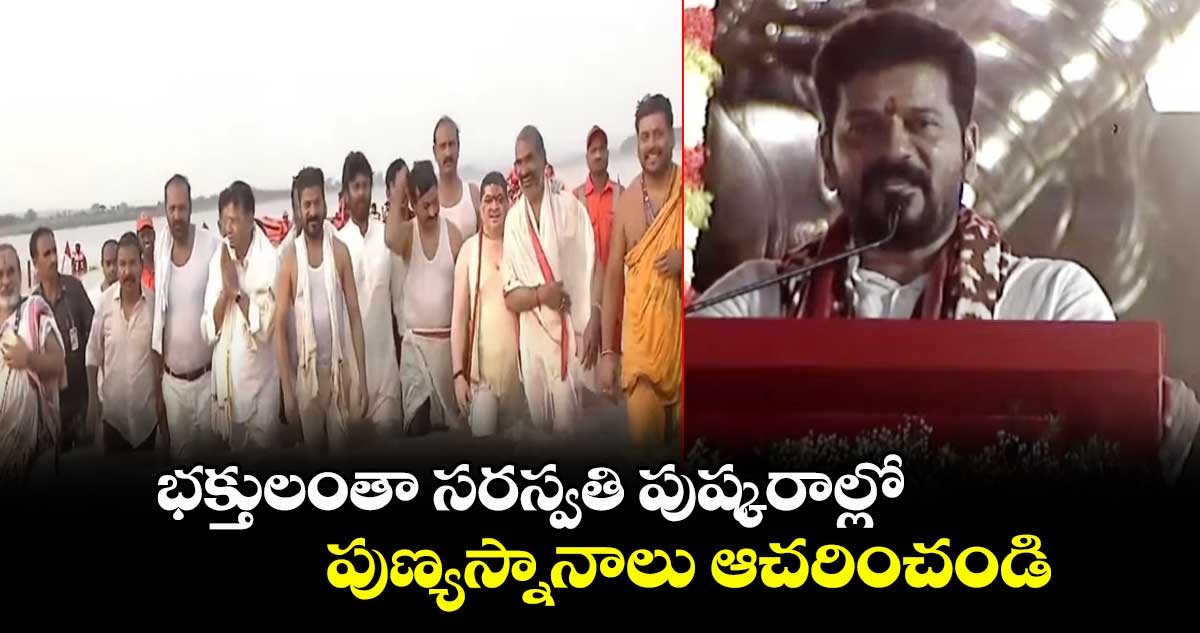 భక్తులంతా సరస్వతి పుష్కరాల్లో పుణ్యస్నానాలు ఆచరించండి: సీఎం రేవంత్ రెడ్డి