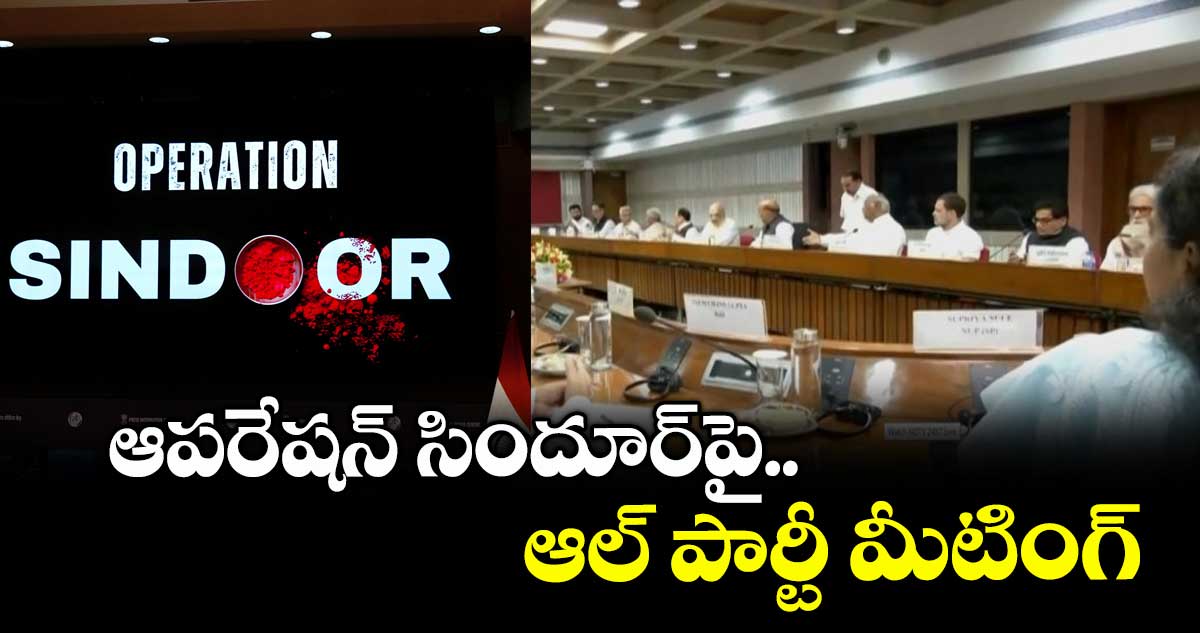 ఆపరేషన్ సిందూర్పై..ఆల్ పార్టీ మీటింగ్