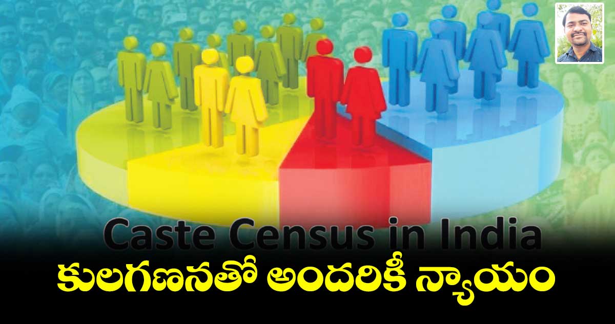 కులగణనతో అందరికీ న్యాయం
