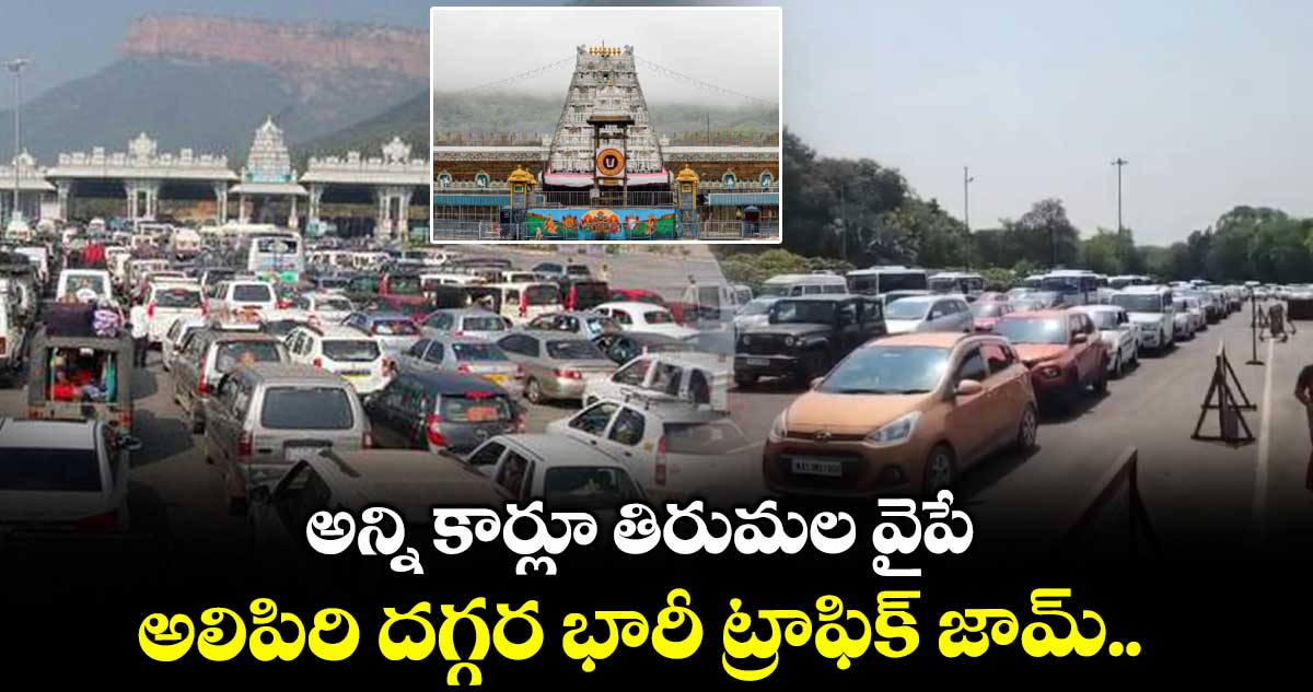 అన్ని కార్లూ తిరుమల వైపే.. అలిపిరి దగ్గర భారీ ట్రాఫిక్ జామ్..