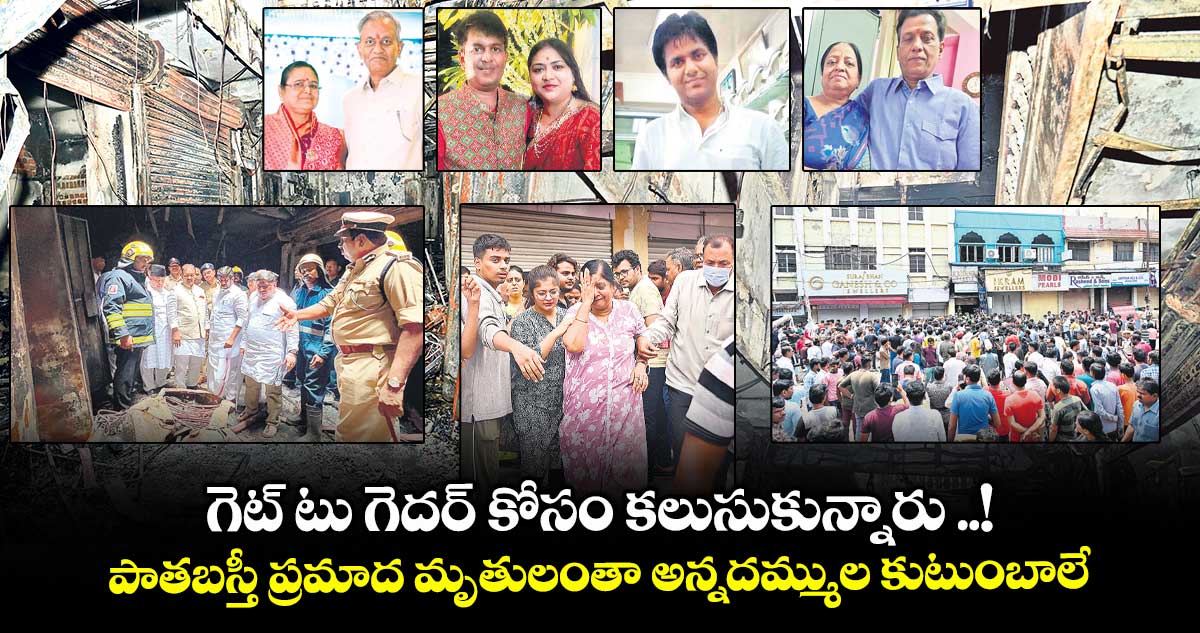 పాతబస్తీ అగ్ని ప్రమాదం.. మృతులంతా అన్నదమ్ముల కుటుంబాలే