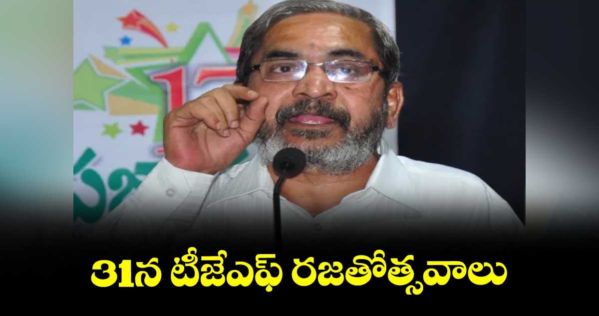 31న టీజేఎఫ్ రజతోత్సవాలు: అల్లం నారాయణ ప్రకటన