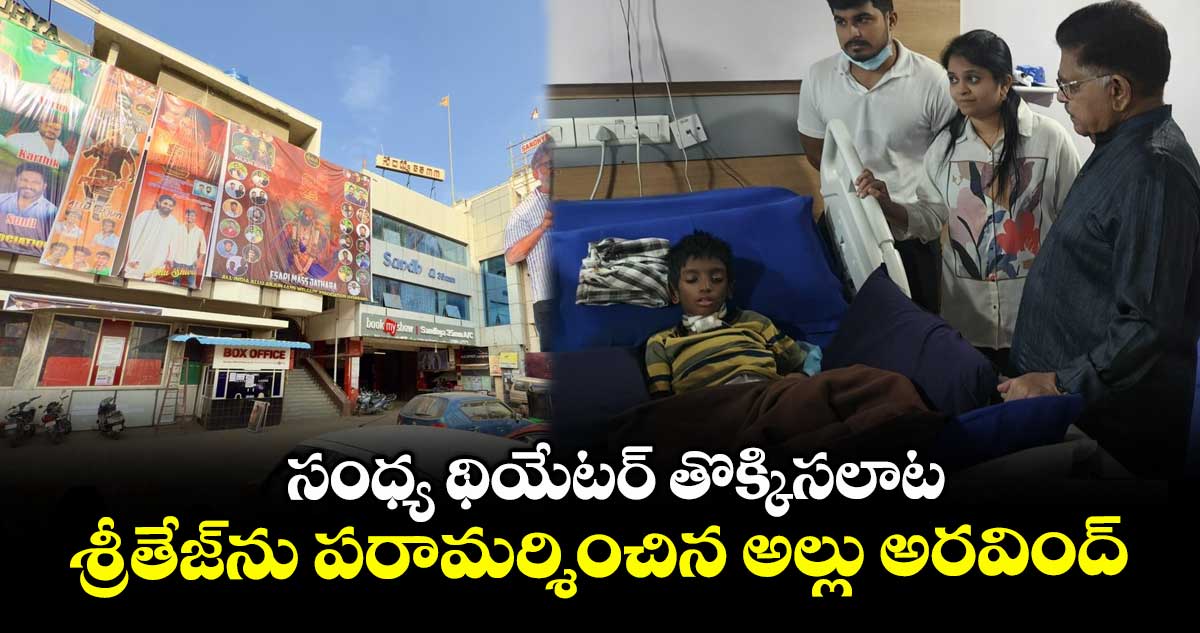సంధ్య థియేటర్ తొక్కిసలాట: శ్రీతేజ్ను పరామర్శించిన అల్లు అరవింద్