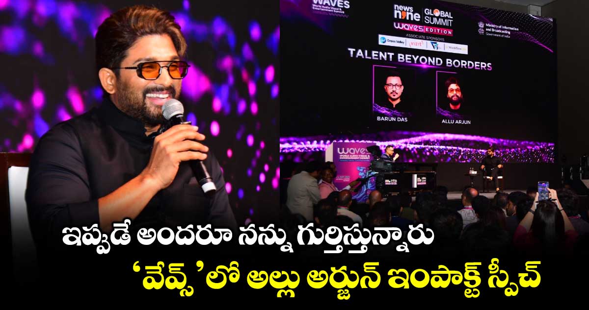 Allu Arjun: ఇప్పుడే అందరూ నన్ను గుర్తిస్తున్నారు.. ‘వేవ్స్’లో అల్లు అర్జున్ ఇంపాక్ట్ స్పీచ్