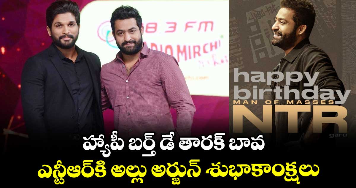 Jr NTR Birthday: హ్యాపీ బర్త్ డే తారక్ బావ.. ఎన్టీఆర్⁬కి అల్లు అర్జున్ శుభాకాంక్షలు