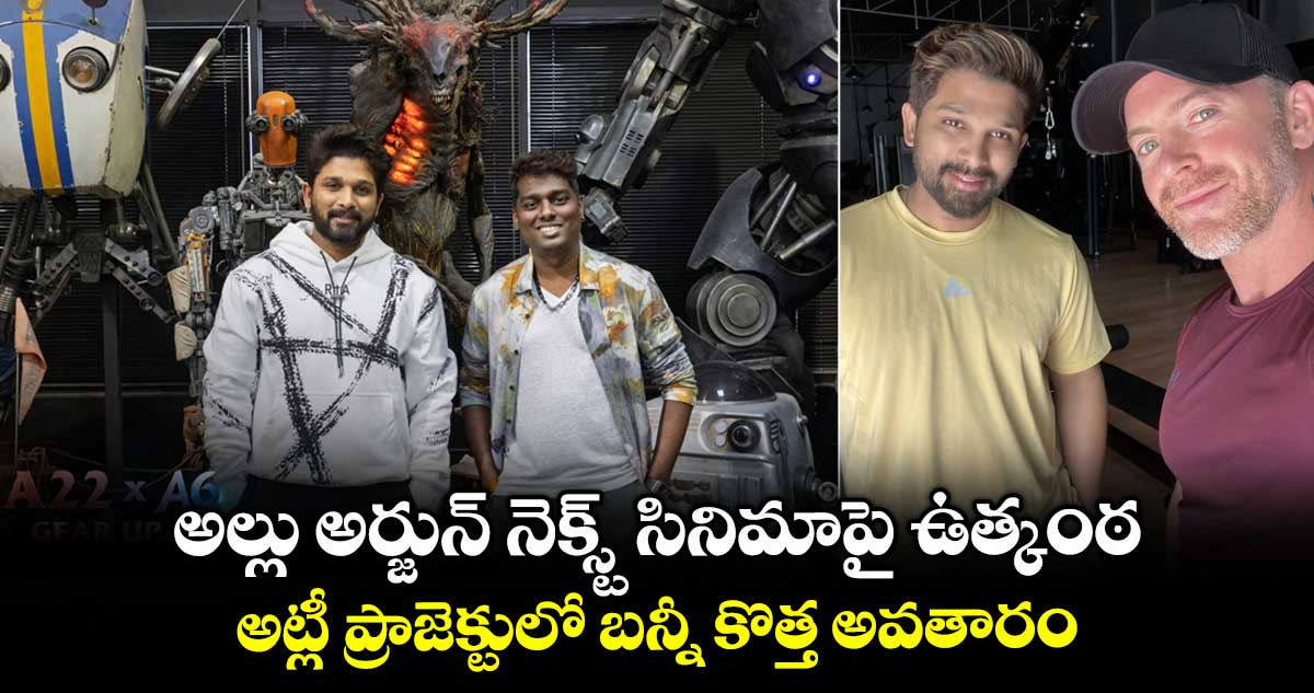 AlluArjun: అల్లు అర్జున్ నెక్స్ట్ సినిమాపై ఉత్కంఠ.. అట్లీ ప్రాజెక్టులో బన్నీ కొత్త అవతారం