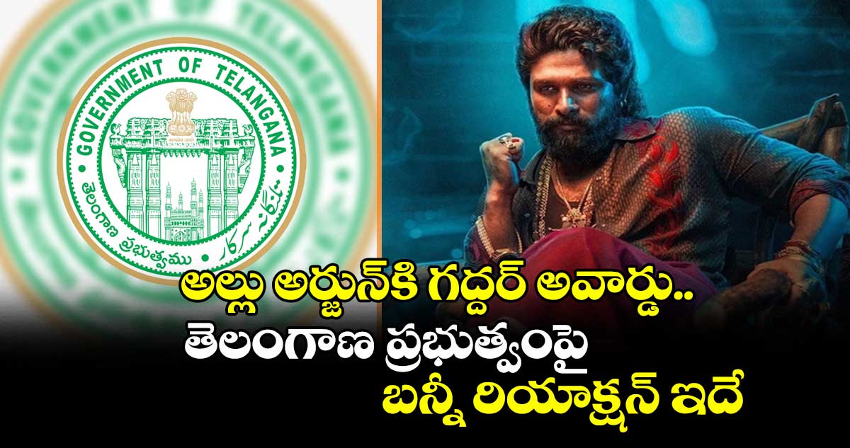 Allu Arjun: అల్లు అర్జున్కి గద్దర్ అవార్డు.. తెలంగాణ ప్రభుత్వంపై బన్నీ రియాక్షన్ ఇదే