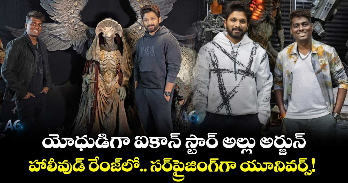 AA22xA6: యోధుడిగా ఐకాన్ స్టార్ అల్లు అర్జున్.. హాలీవుడ్ రేంజ్లో.. సర్ప్రైజింగ్గా యూనివర్స్!