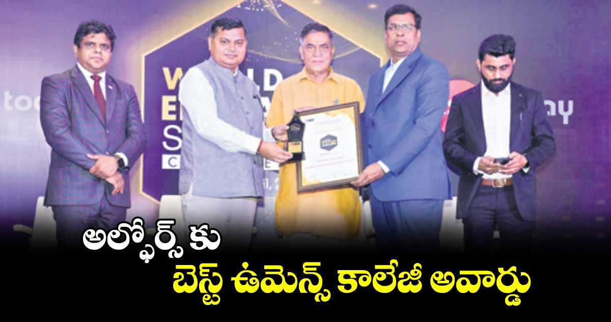అల్ఫోర్స్ కు బెస్ట్ ఉమెన్స్ కాలేజీ అవార్డు