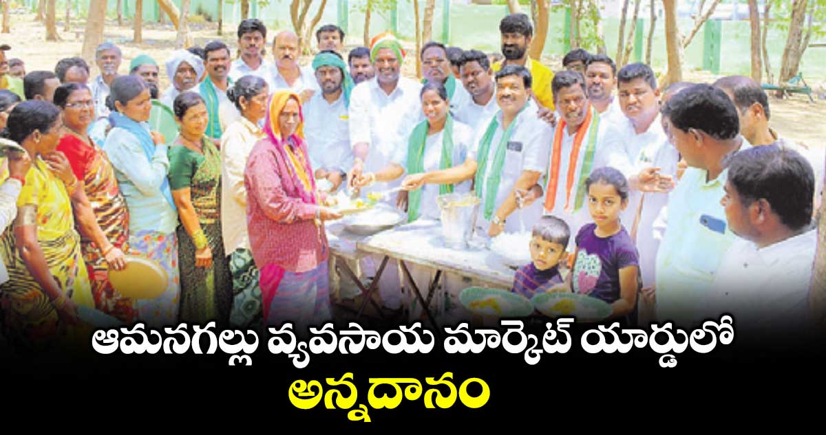 ఆమనగల్లు వ్యవసాయ మార్కెట్ యార్డులో అన్నదానం