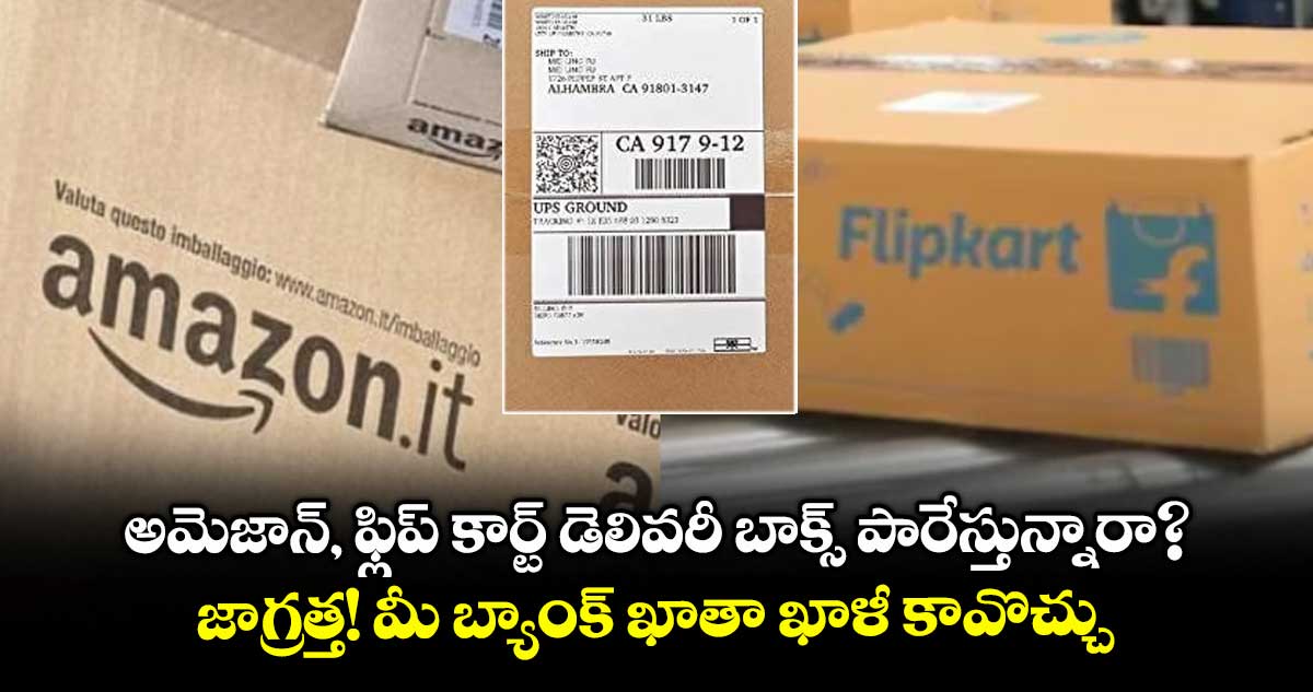 అమెజాన్, ఫ్లిప్ కార్ట్ డెలివరీ బాక్స్ పారేస్తున్నారా?.. జాగ్రత్త! మీ బ్యాంక్ ఖాతా ఖాళీ కావొచ్చు