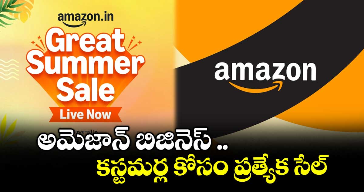 అమెజాన్ బిజినెస్ ..కస్టమర్ల కోసం ప్రత్యేక సేల్