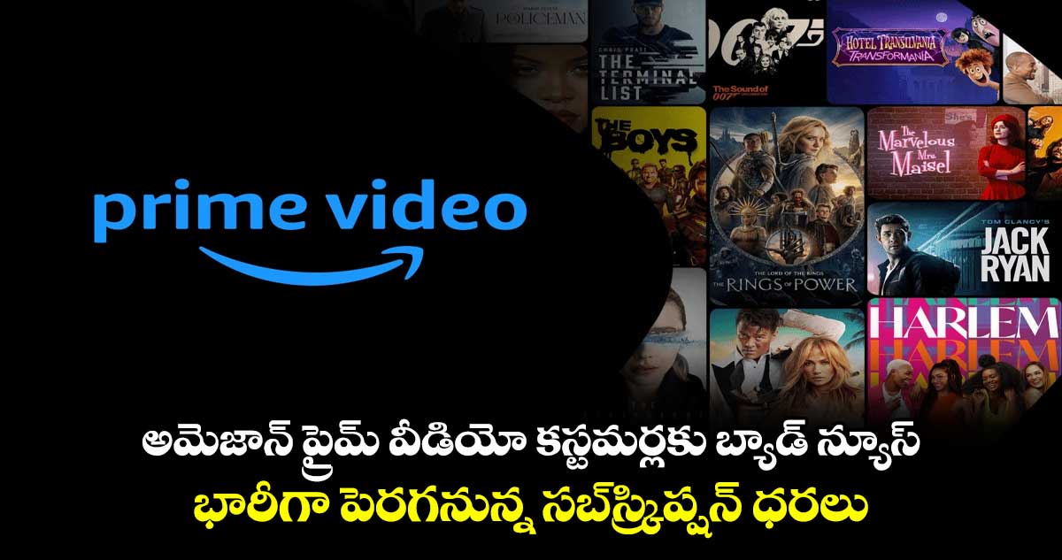 అమెజాన్ ప్రైమ్ వీడియో కస్టమర్లకు బ్యాడ్ న్యూస్..భారీగా పెరగనున్న సబ్స్క్రిప్షన్ ధరలు