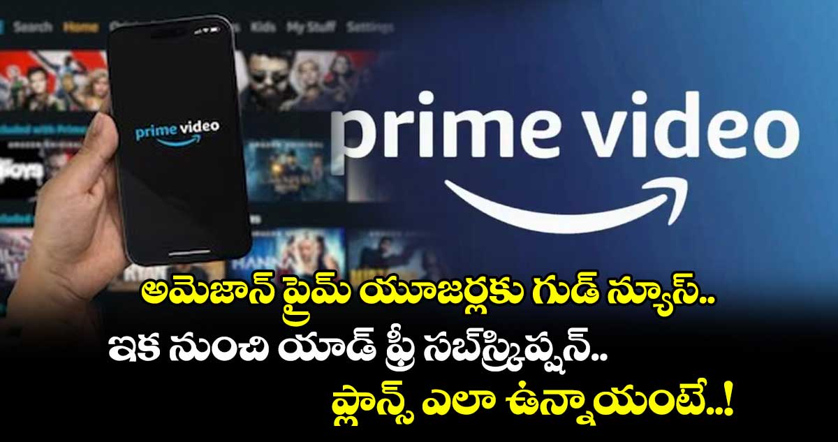 అమెజాన్ ప్రైమ్ యూజర్లకు గుడ్ న్యూస్.. ఇక నుంచి యాడ్ ఫ్రీ సబ్స్క్రిప్షన్.. ప్లాన్స్ ఎలా ఉన్నాయంటే..!