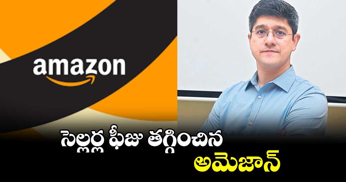 సెల్లర్ల ఫీజు తగ్గించిన అమెజాన్