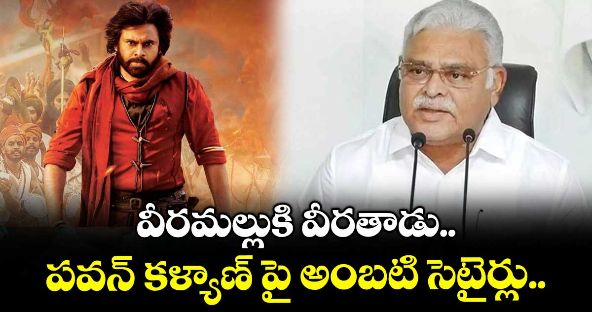వీరమల్లుకి వీరతాడు.. పవన్ కళ్యాణ్ పై అంబటి సెటైర్లు..