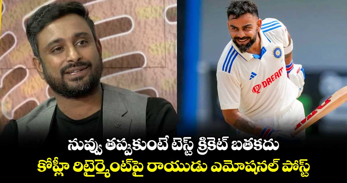 Ambati Rayudu: నువ్వు తప్పుకుంటే టెస్ట్ క్రికెట్ బతకదు.. కోహ్లీ రిటైర్మెంట్పై రాయుడు ఎమోషనల్ పోస్ట్