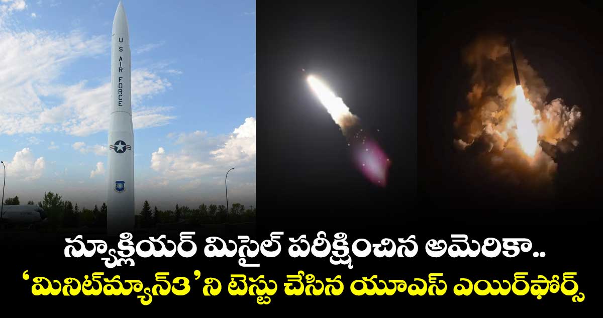 న్యూక్లియర్ మిసైల్ పరీక్షించిన అమెరికా.. ‘మినిట్మ్యాన్3’ని టెస్టు చేసిన యూఎస్ ఎయిర్ఫోర్స్