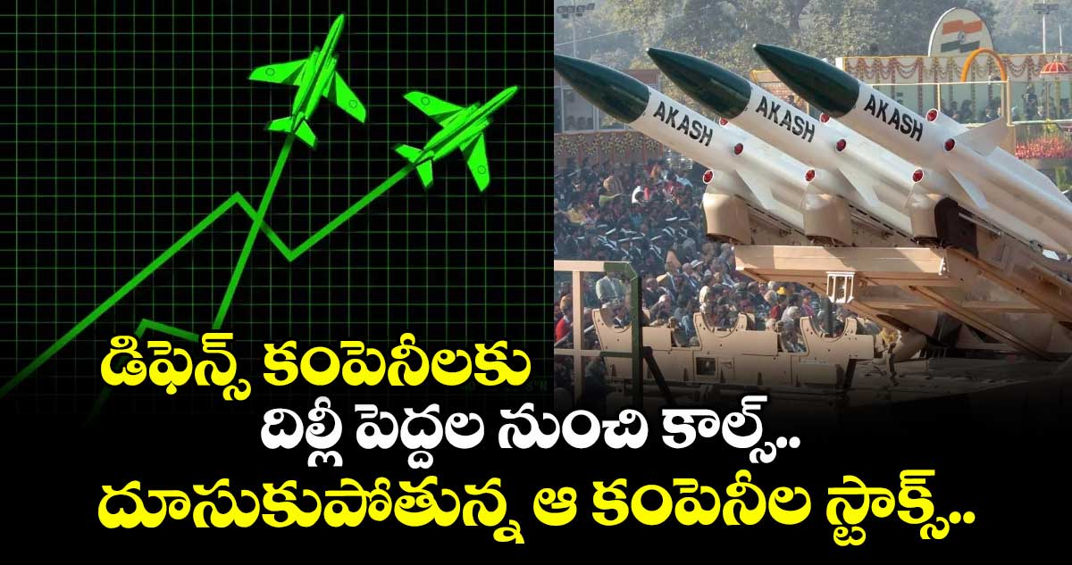 డిఫెన్స్ కంపెనీలకు దిల్లీ పెద్దల నుంచి కాల్స్.. దూసుకుపోతున్న ఆ కంపెనీల స్టాక్స్..