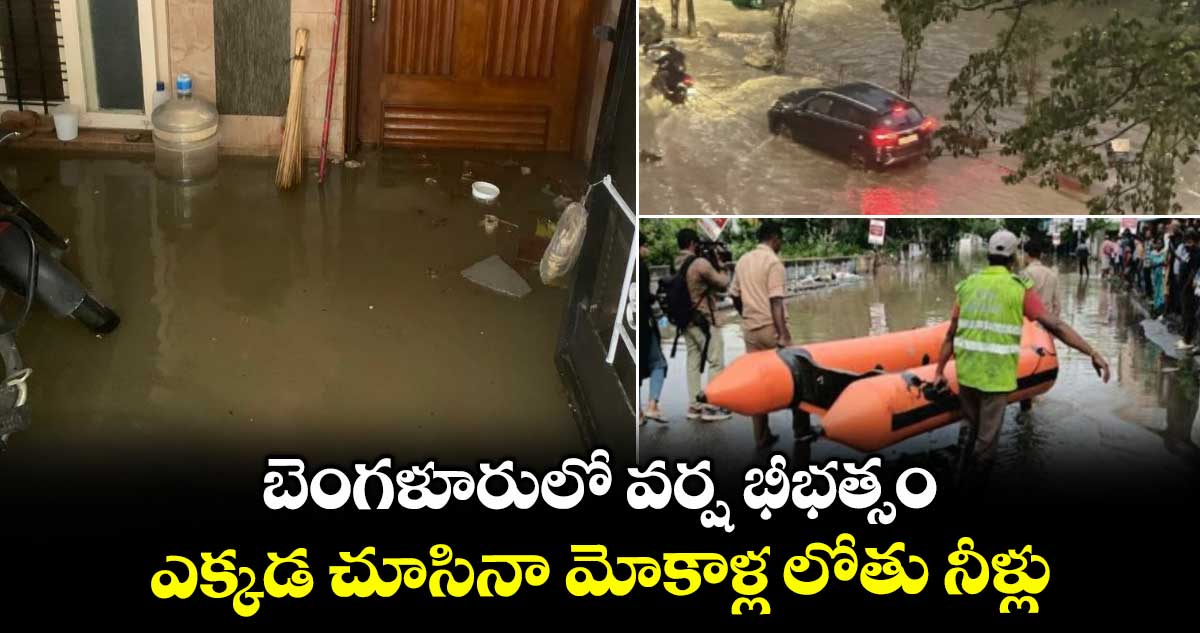 Bengaluru Rains: బెంగళూరులో వర్ష భీభత్సం.. ఎక్కడ చూసినా మోకాళ్ల లోతు నీళ్లు..