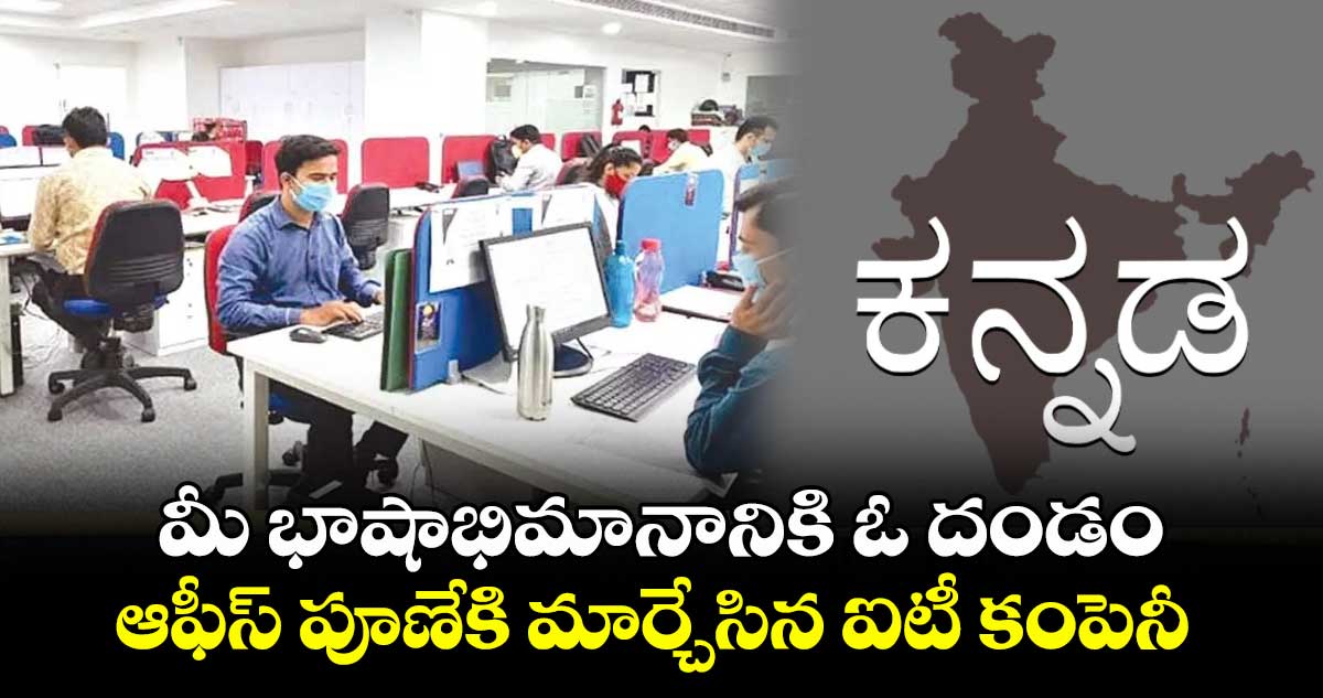 Kannada Row: మీ భాషాభిమానానికి ఓ దండం : ఆఫీస్ పూణేకి మార్చేసిన ఐటీ కంపెనీ