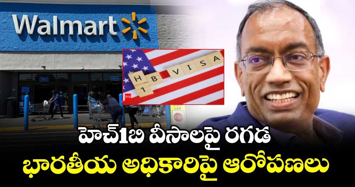 Walmart Layoffs: హెచ్1బి వీసాలపై రగడ.. భారతీయ అధికారిపై ఆరోపణలు