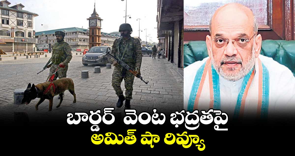 బార్డర్ వెంట భద్రతపై అమిత్ షా రివ్యూ