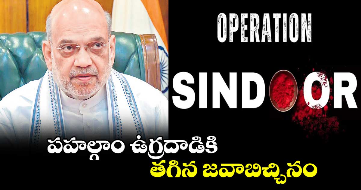 పహల్గాం ఉగ్రదాడికి తగిన జవాబిచ్చినం : అమిత్ షా