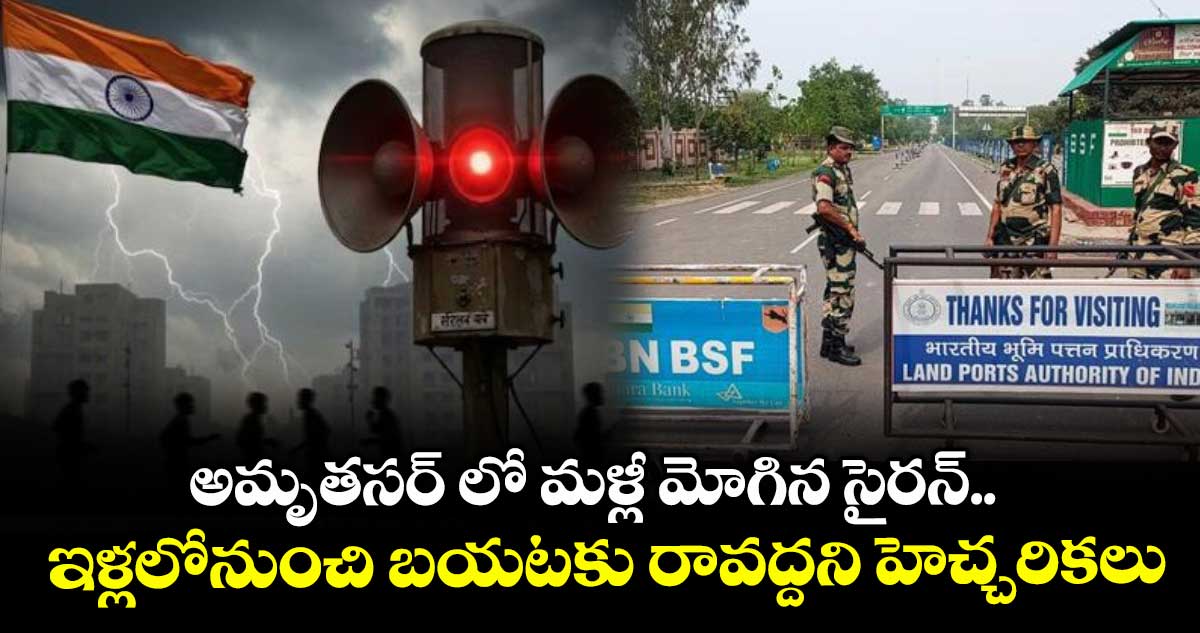 అమృతసర్​ లో మళ్లీ మోగిన సైరన్​..  ఇళ్లలోనుంచి బయటకు రావద్దని హెచ్చరికలు