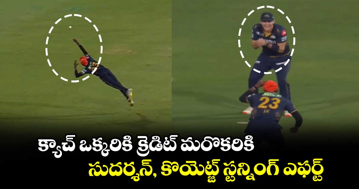 GT vs MI Eliminator: క్యాచ్ ఒక్కరికి క్రెడిట్ మరొకరికి: సుదర్శన్, కొయెట్జ్ స్టన్నింగ్ ఎఫర్ట్
