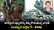 పాకిస్తాన్​ వ్యూహాన్ని తిప్పికొడుతున్న భారత్ సుదర్శన చక్రం S -400 