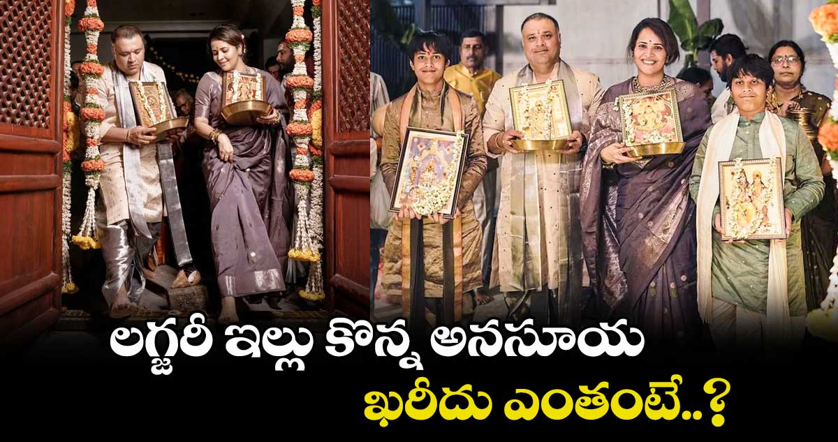 Anasuya House: లగ్జరీ ఇల్లు కొన్న అనసూయ.. గృహ ప్రవేశం ఫోటోలు వైరల్.. ఖరీదు ఎంతంటే?