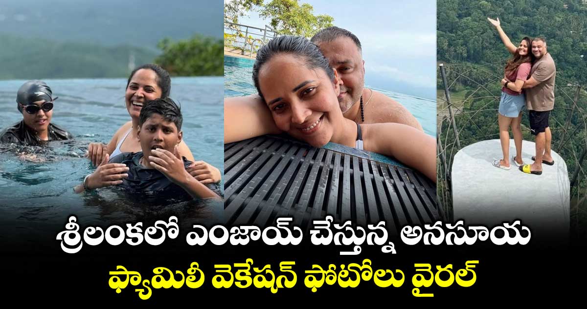 AnasuyaBharadwaj: శ్రీలంకలో ఎంజాయ్ చేస్తున్న అనసూయ.. ఫ్యామిలీ వెకేషన్ ఫోటోలు వైరల్