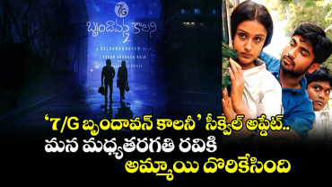 7/G Sequel Heroine: ‘7/G’ సీక్వెల్ అప్డేట్.. మన మధ్యతరగతి రవికి అమ్మాయి దొరికేసింది 