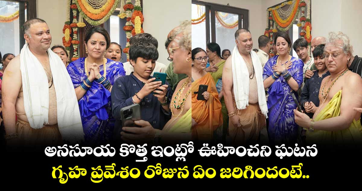 అనసూయ కొత్త ఇంట్లో ఊహించని ఘటన.. గృహ ప్రవేశం రోజున ఏం జరిగిందంటే..