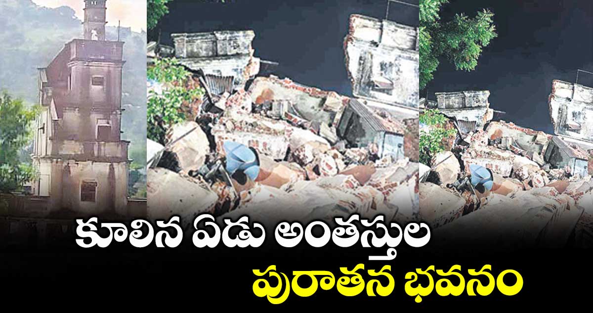 కూలిన ఏడు అంతస్తుల పురాతన భవనం