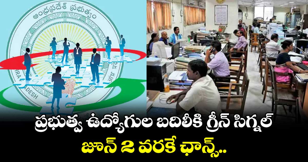 అమరావతి: ప్రభుత్వ ఉద్యోగుల బదిలీకి గ్రీన్ సిగ్నల్.. జూన్ 2 వరకే ఛాన్స్..