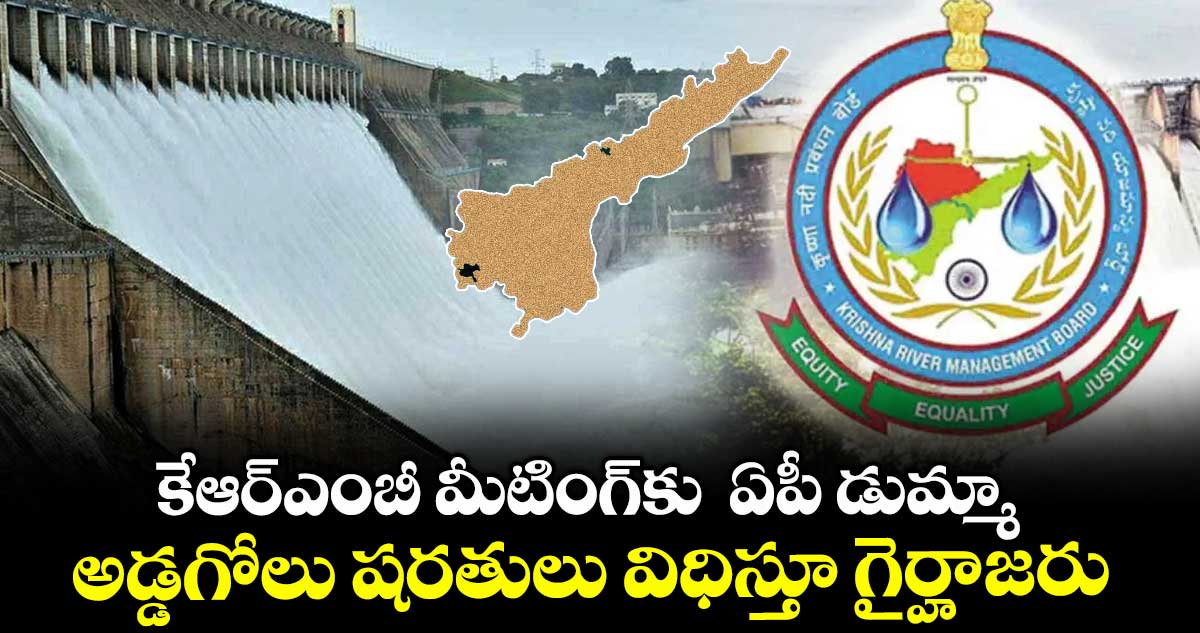కేఆర్ఎంబీ మీటింగ్కు ఏపీ డుమ్మా.. అడ్డగోలు షరతులు విధిస్తూ గైర్హాజరు