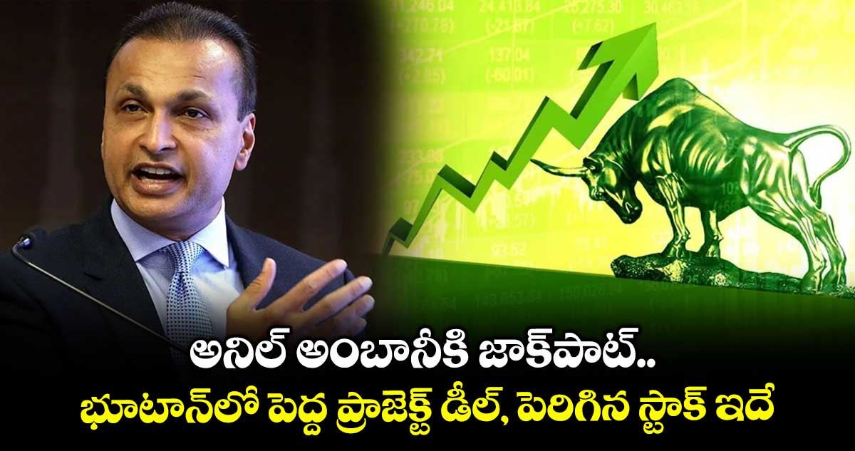 Anil Ambani: అనిల్ అంబానీకి జాక్పాట్.. భూటాన్లో పెద్ద ప్రాజెక్ట్ డీల్, పెరిగిన స్టాక్ ఇదే..