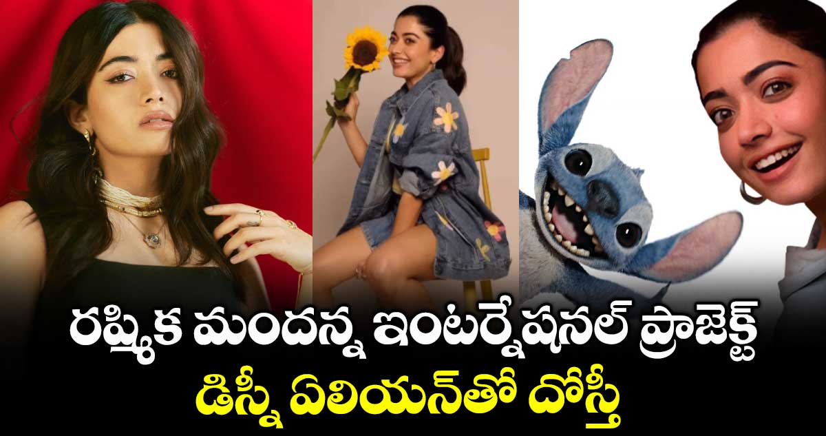 RashmikaMandanna: రష్మిక ఇంటర్నేషనల్ ప్రాజెక్ట్.. డిస్నీ ఏలియన్తో దోస్తీ.. ప్రమోషన్ మాములుగా లేదుగా