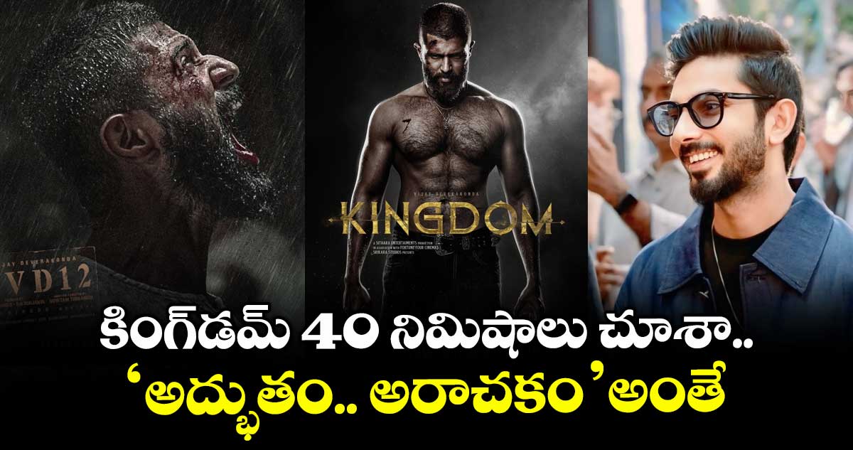 KINGDOM: కింగ్డమ్ 40 నిమిషాలు చూశా.. ‘అద్భుతం.. అరాచకం’ అంతే: మ్యూజిక్ డైరెక్టర్ అనిరుధ్