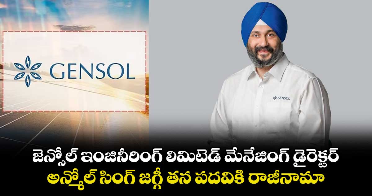 జెన్సోల్ ఇంజినీరింగ్ లిమిటెడ్ మేనేజింగ్  డైరెక్టర్ అన్మోల్ సింగ్ జగ్గీ తన పదవికి రాజీనామా